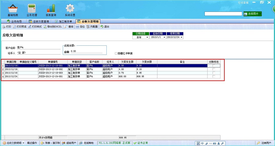 飛揚動力廣告公司管理軟件應(yīng)收欠款明細(xì)管理界面