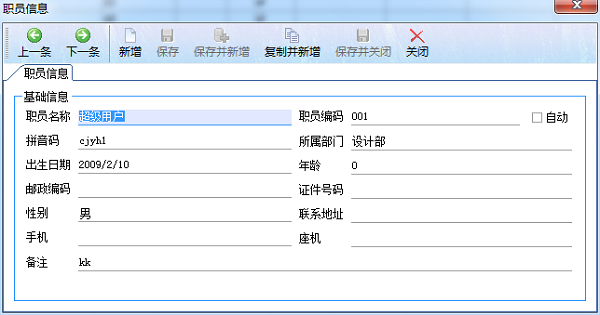 廣告公司管理軟件新建職員信息管理界面