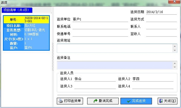 廣告公司管理軟件業(yè)務跟蹤完成送貨界面