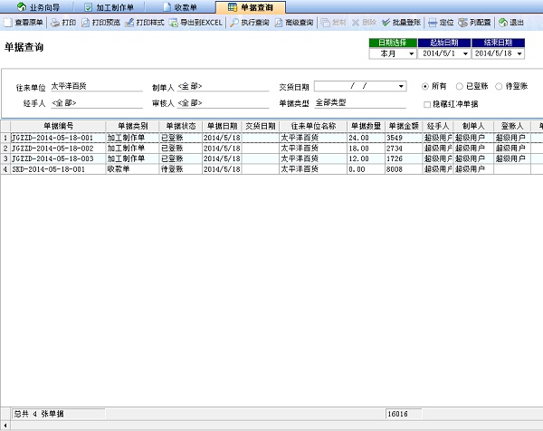 噴繪記賬軟件業(yè)務(wù)單據(jù)查詢(xún)