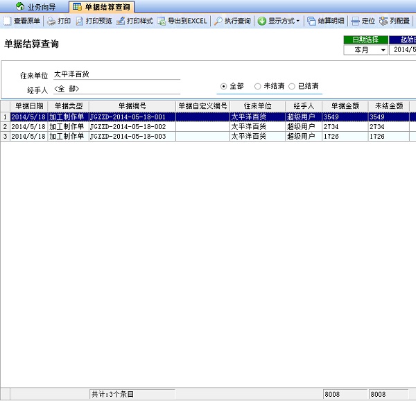 噴繪記賬軟件計(jì)算查詢(xún)未結(jié)清狀態(tài)