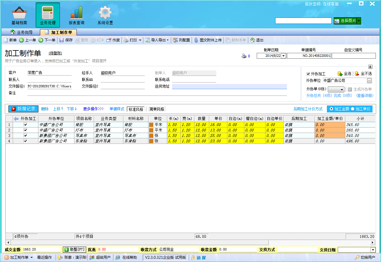 飛揚(yáng)動(dòng)力廣告公司管理軟件加工制作單之外協(xié)加工