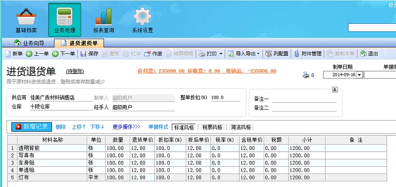 廣告公司管理系統(tǒng)進貨退貨單