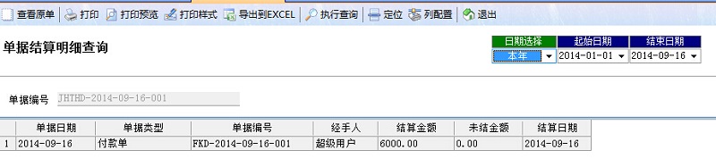 廣告公司管理系統(tǒng)單據(jù)結(jié)算明細查詢