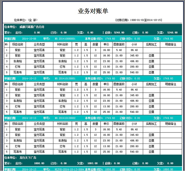 飛揚(yáng)動力廣告公司管理系統(tǒng)往來對賬打印單