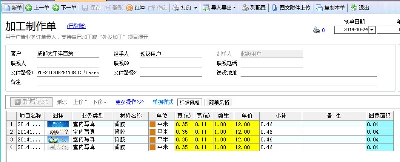 飛揚動力噴繪記賬軟件加工制作單