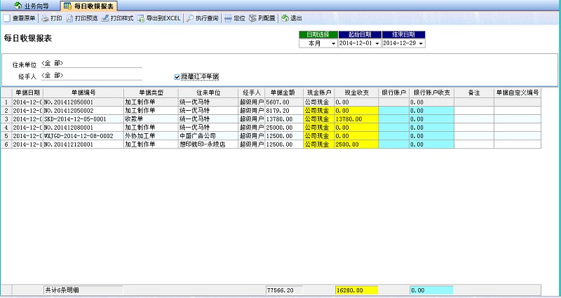 廣告公司財務(wù)軟件每日收銀報表