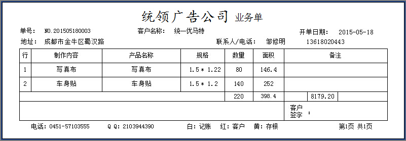 統(tǒng)領(lǐng)廣告業(yè)務單打印樣式