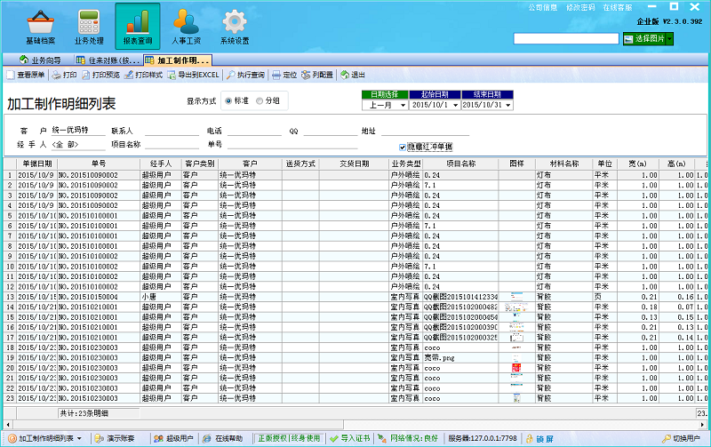 廣告公司管理軟件加工制作明細(xì)