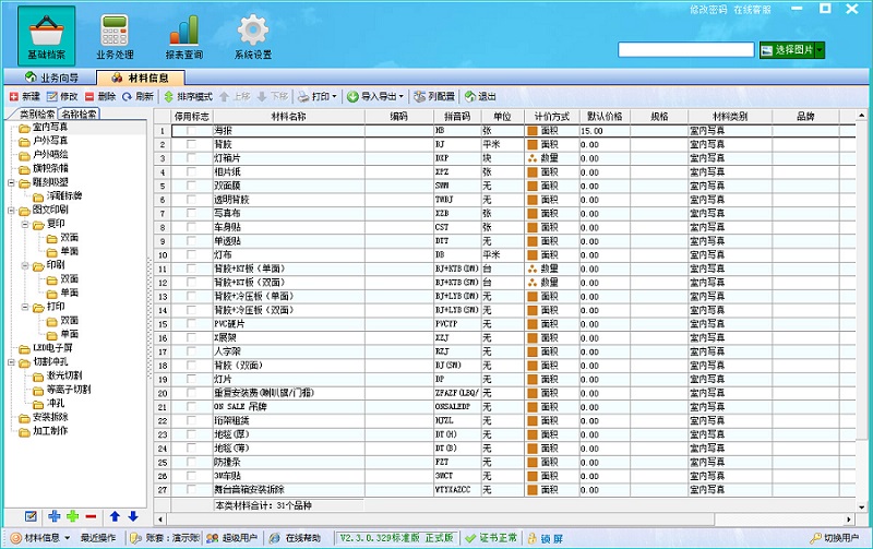 飛揚(yáng)動力廣告公司管理軟件材料信息界面