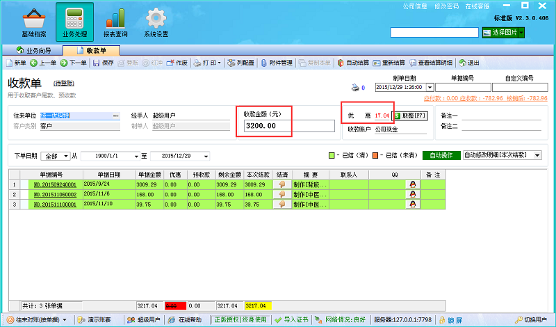 廣告公司管理軟件收款單