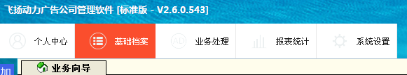 飛揚動力廣告公司管理軟件