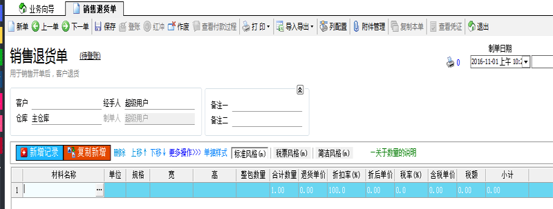 廣告公司管理軟件銷售退貨單