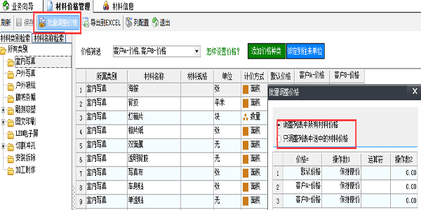 噴繪管理軟件批量設置材料價格