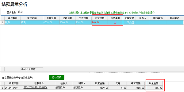 噴繪管理軟件-結款異常