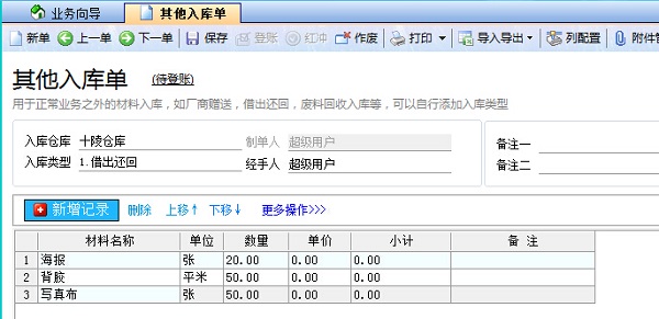 飛揚動力廣告公司管理軟件其它入庫