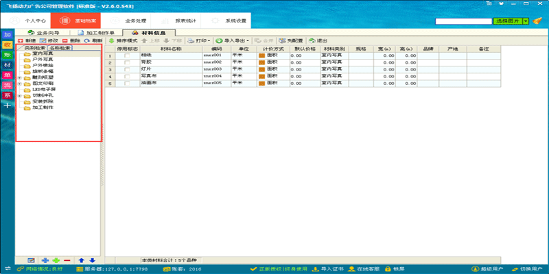 廣告公司管理軟件材料新建