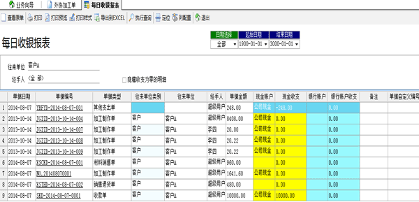 廣告公司管理軟件每日收銀報表