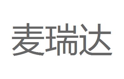 （河北）石家莊 麥瑞達廣告