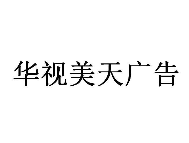 （海南）?？? 華視美天廣告