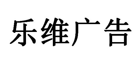 （湖南）長(zhǎng)沙 樂(lè)維廣告