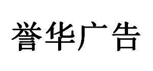 （河北）保定  譽華廣告