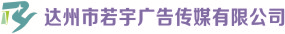 （四川）達(dá)州  若宇廣告