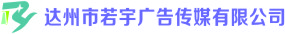 （四川）達(dá)州 若宇廣告