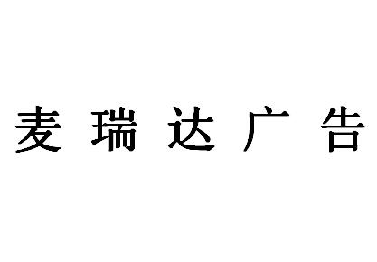 （河北）石家莊 麥瑞達(dá)廣告