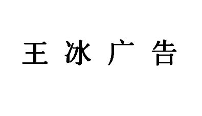 （江西）南昌 王冰廣告