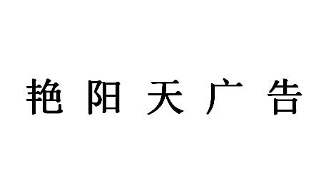 （湖南）臨湘 艷陽(yáng)天廣告