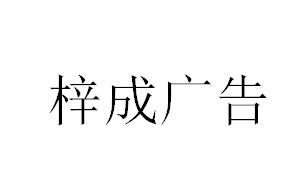 （湖北）襄陽(yáng) 梓成廣告