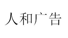 （黑龍江）雙鴨山 人和廣告