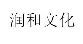 （江蘇）無錫 潤和文化