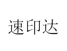 （福建）福州 速印達(dá)