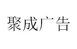 （海南）?？?聚成廣告