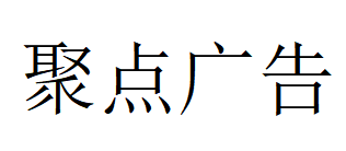 （貴州）遵義 聚點(diǎn)廣告