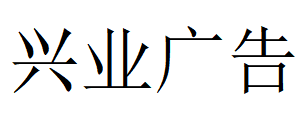 （山東）淄博 興業(yè)廣告