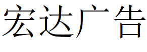 （四川）廣元 宏達(dá)廣告