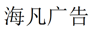 （深圳）福田區(qū) 海凡廣告