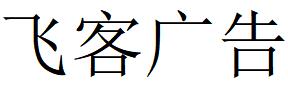 （河北）廊坊 飛客廣告