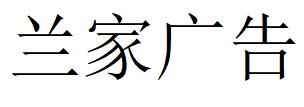 （吉林）長春 蘭家廣告