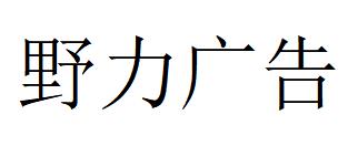 （重慶）長壽 野力廣告