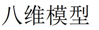 （湖南）長沙 八維模型