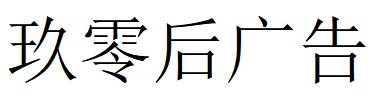 （寧夏）銀川 玖零后廣告