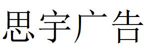 （貴州）貴陽 思宇廣告