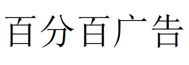 （湖北）武漢 百分百廣告