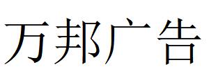 （山西）太原 萬(wàn)邦廣告