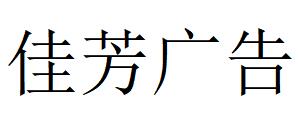 （湖南）常德 佳芳廣告