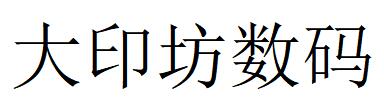 （廣東）廣州 大印坊數(shù)碼